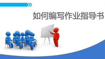 不會編寫作業(yè)指導(dǎo)書？這里有企業(yè)管理的全面編寫方法